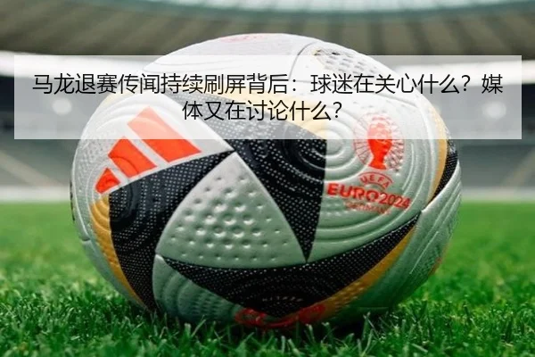 ma-long-tui-sai-chuan-wen-chi-xu-shua-ping-bei-hou-qiu-mi-zai-guan-xin-shen-me-mei-ti-you-zai-tao-lun-shen-me-2-814.jpg