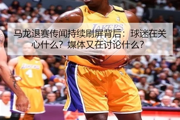 马龙退赛传闻持续刷屏背后：球迷在关心什么？媒体又在讨论什么？