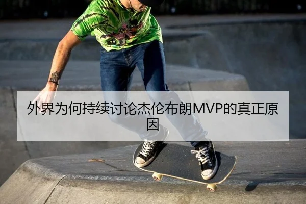 外界为何持续讨论杰伦布朗MVP的真正原因