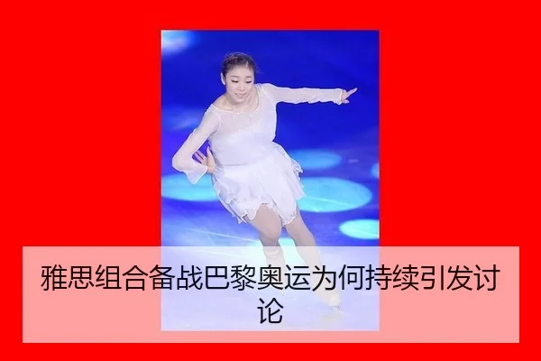 雅思组合备战巴黎奥运为何持续引发讨论